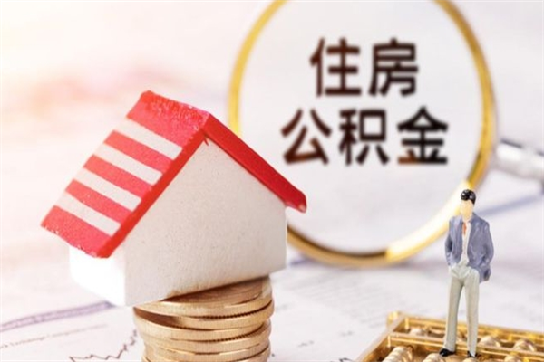 河池住房公积金装修房子怎么提取（公积金装修房子提取条件）