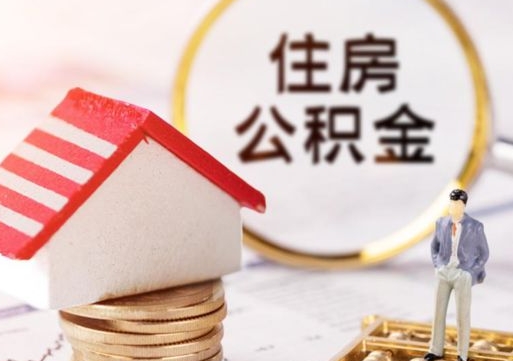 河池缺钱怎么把公积金提取出来（没钱了,怎么取住房公积金）