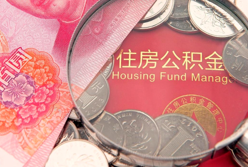 河池房屋住房公积金怎么取（取住房公积金的办法）