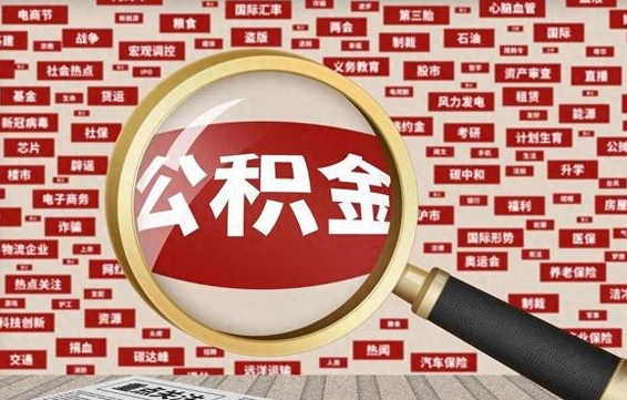 河池有房怎么提取公积金（有房的怎么提取公积金）