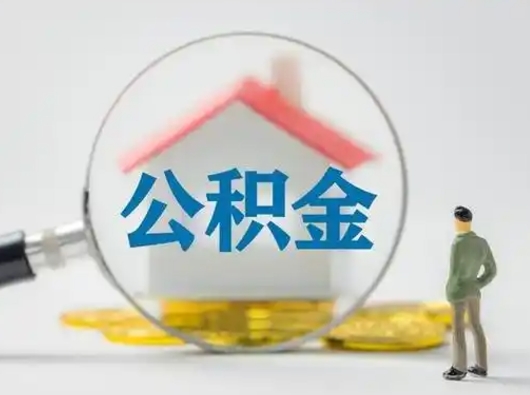 河池有房怎么提取公积金（有房的怎么提取公积金）