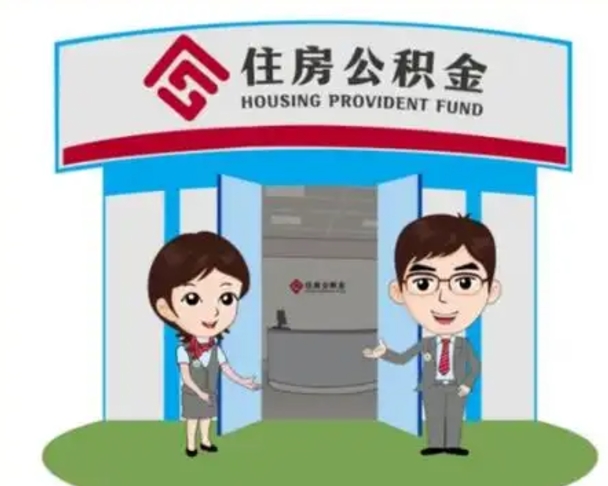 河池买房一年后提取公积金（购房一年之内提取公积金）