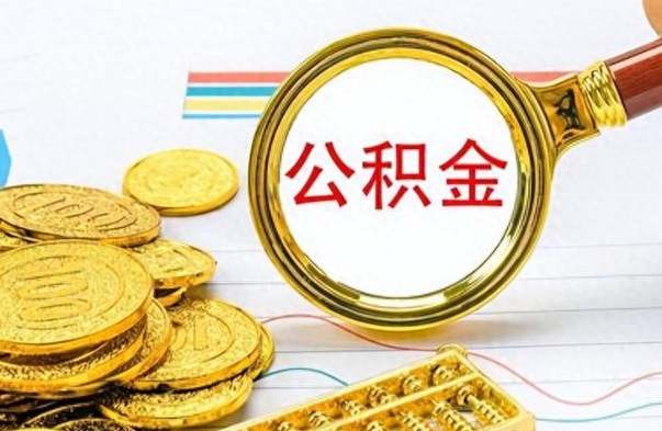 河池为什么公积金上面没有余额（为什么公积金余额查不到）