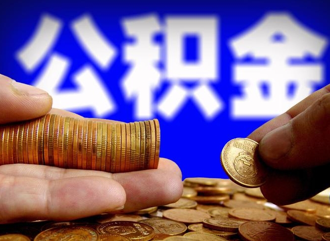 河池公司误给离职员工交公积金（离职后发现公司漏缴公积金）